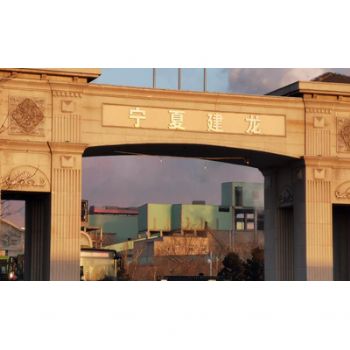 宁夏建龙龙祥钢铁有限公司二期发电脱硫项目