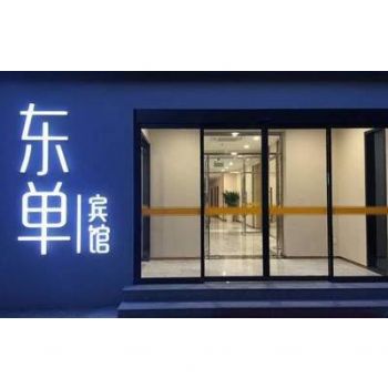 北京东单宾馆有限公司消防报警设备
